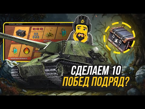 Видео: 10 ПОБЕД ПОДРЯД TANKS BLITZ СТРИМ ТАНКИ #shorts