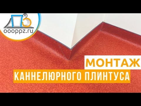 Видео: Инструкция по монтажу каннелюрного плинтуса