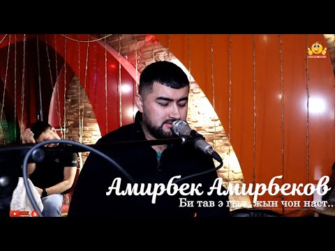 Видео: Амирбек Амирбеков - Би тав э гыл, жын чон наст..