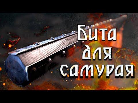 Видео: Канабо - бита для самурая!