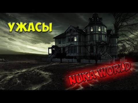Видео: Fallout 4 Настоящие призраки Nuka World "Особняк Грандчестер"