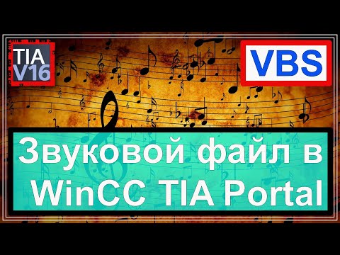 Видео: Звук в WinCC TIA Portal. Скрипт VBS. Alarm звуковое оповещение