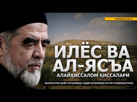 Видео: 16) ИЛЁС ВА АЛ-ЯСЪА АЛАЙҲИССАЛОМ ҚИССАЛАРИ - ШАЙХ МУҲАММАД СОДИҚ МУҲАММАД ЮСУФ РОҲИМАҲУЛЛОҲ