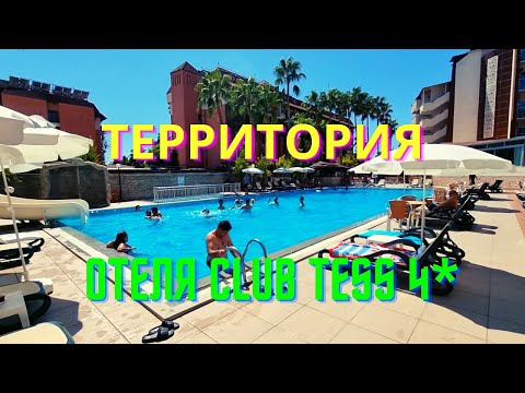 Видео: ТЕРРИТОРИЯ отеля CLUB TESS 4*