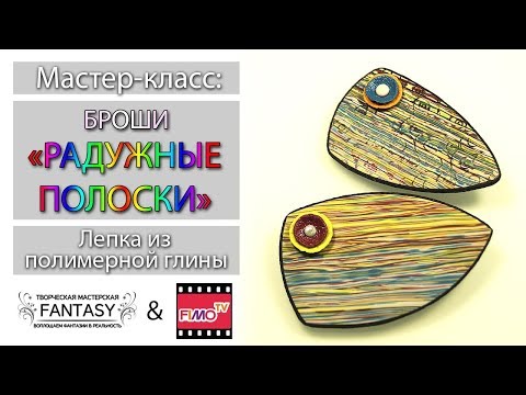 Видео: Мастер-класс: Броши "Радужные полоски" из полимерной глины FIMO/polymer clay tutorial