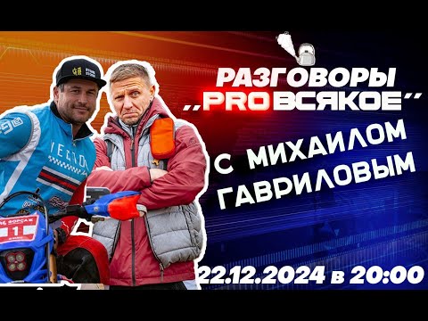 Видео: Запись  стрима с Михаилом Гавриловым (100% ENDURO)