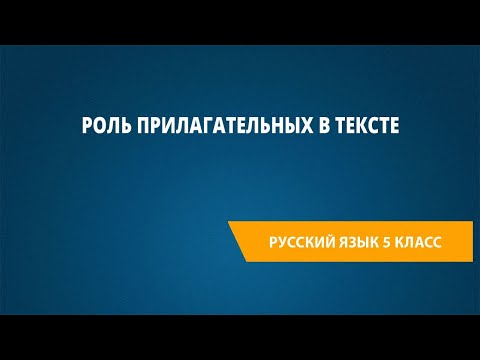 Видео: Роль прилагательных в тексте