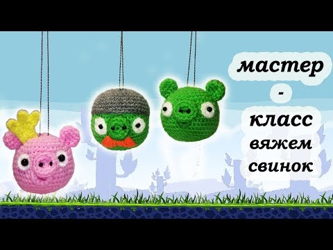Видео: Схема вязания.Свинок из Angry Birds