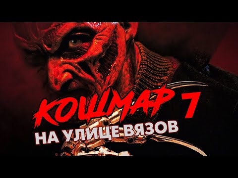 Видео: Треш Обзор Фильма КОШМАР НА УЛИЦЕ ВЯЗОВ 7