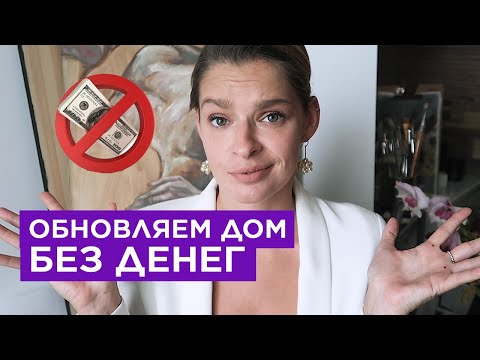 Видео: Интерьер без денег, 20 советов как преобразить дом без финансовых вложений, с минимальными затратами