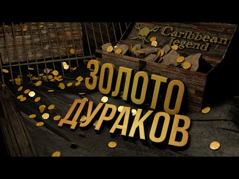 Видео: ЧАС РАСПЛАТЫ... Caribbean Legend (Карибская легенда) - Эпизод 6.2