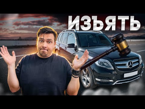 Видео: Как лишиться автомобиля делая НИЧЕГО!