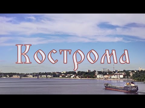 Видео: Кострома – грустный русский город. 2021 год.