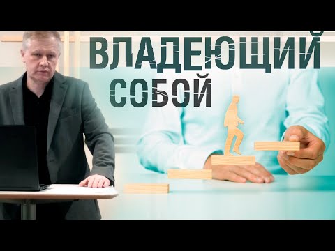 Видео: Владеющий собой | Молитвенная дисциплина | Проповедь