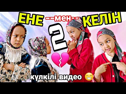 Видео: ЕНЕ--мен--КЕЛІН 2бөлім😄👍🏻✨️🎉😍💔#челлендж