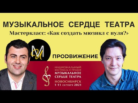 Видео: Евгений Загот. "Как создать мюзикл с нуля?"