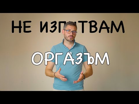 Видео: Не изпитвам оргазъм всеки път. На какво се дължи?