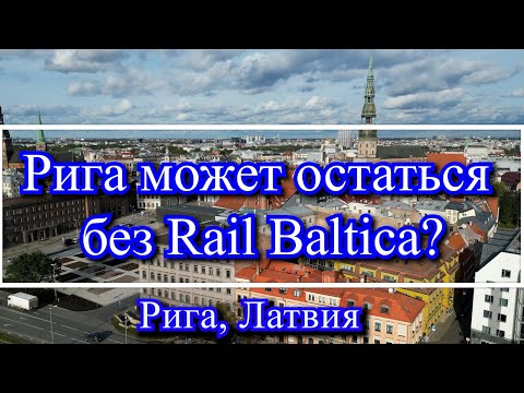 Видео: Рига может остаться без Rail Baltica? Строительство ЖД вокзала. Кадры не попавшие в главное видео