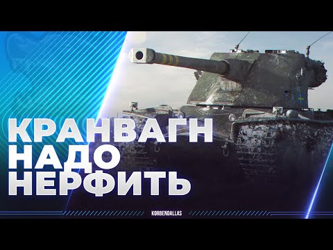 Видео: KRANVAGN - Я БУДУ ЕГО НЕРФИТЬ - СВЕРХИМБА