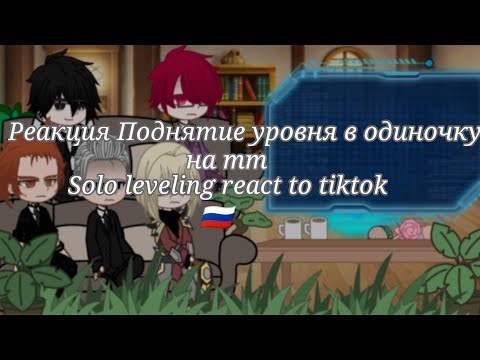 Видео: 🗡~Поднятие уровня в одиночку реакция на тик ток~Solo leveling react to tiktok~!! ремейк!! 🗡