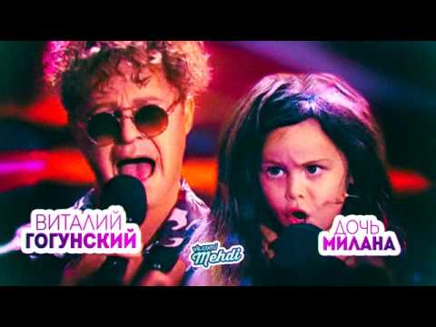 Видео: Виталий Гогунский и дочка Милана