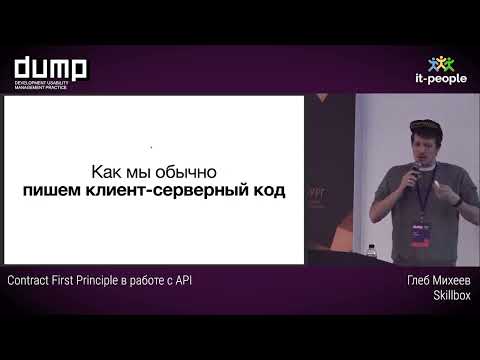 Видео: Contract First Principle в работе с API. Глеб Михеев, Skillbox