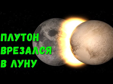 Видео: Что, если Плутон столкнется с Луной (universe sandbox 2)