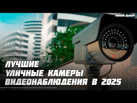 Видео: Топ-5 уличных камер видеонаблюдения в 2025 году — Что выбрать для дома, дачи, участка