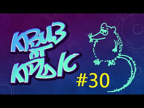 Видео: КВИЗ от КРЫС эпизод 30 QUIZ ot KRYSep #30