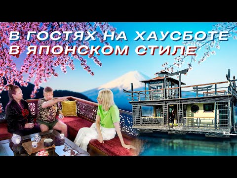 Видео: ВСЕ ПРО ХАУСБОТЫ | В гостях на хаусботе в японском стиле