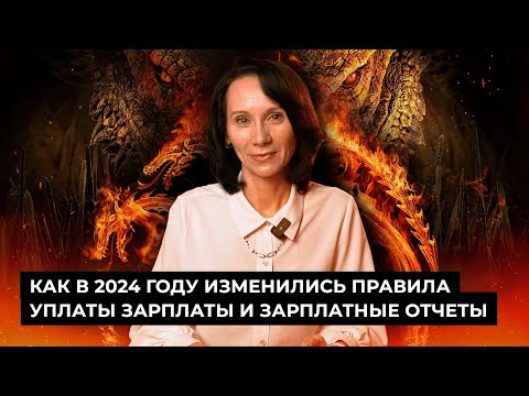 Видео: БухСтрим / Как в 2024 году изменились правила уплаты зарплаты и зарплатные отчеты #бухгалтерия