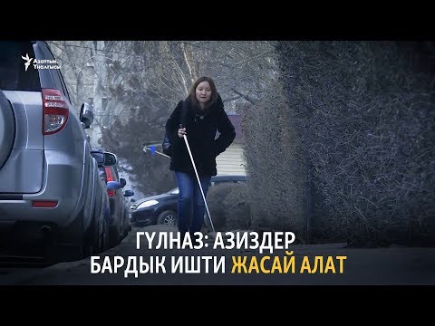 Видео: Гүлназ: Азиздер бардык ишти жасай алат