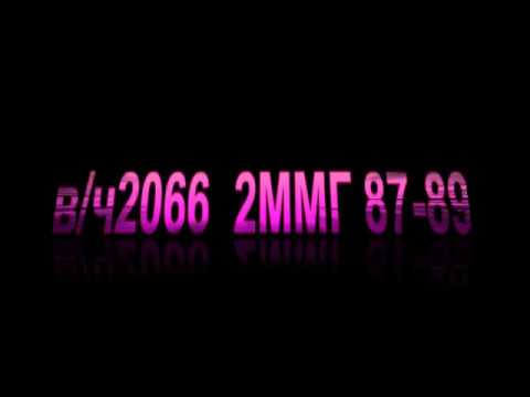 Видео: Пянджский ПО в/ч 2066 2ММГ 87-89