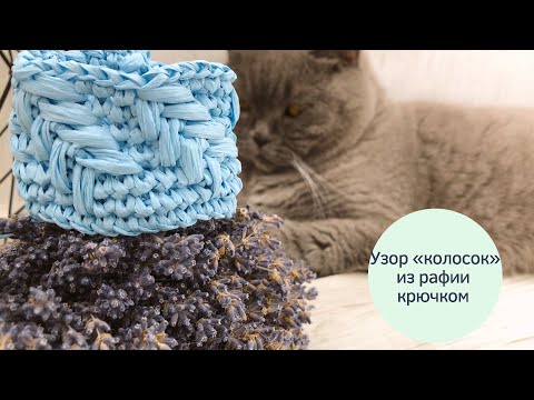 Видео: Узор «колосок» крючком из рафии