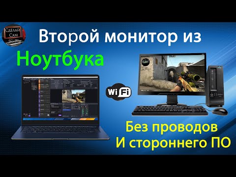 Видео: Как сделать второй монитор из Ноутбука, без проводов и стороннего ПО