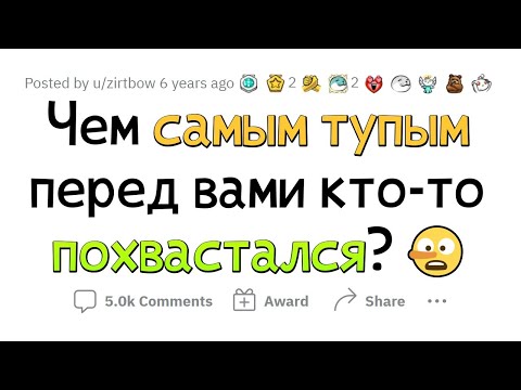 Видео: Тупые поводы ПОХВАСТАТЬСЯ