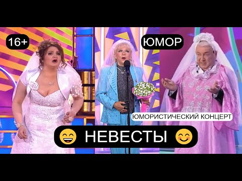 Видео: Юмористический концерт "НЕВЕСТЫ"😊I😍I🥰 Юмористическая программа 2025 I ЮМОР THE BEST (OFFICIAL VIDEO)