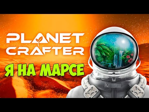 Видео: The Planet Crafter - На Марсе есть жизнь (Первый взгляд)