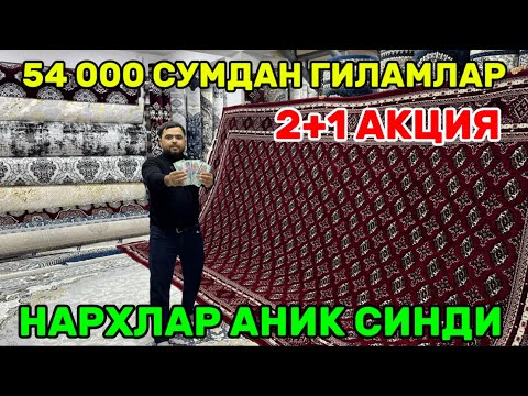 Видео: 54 МИНГ СУ́МДАН ГИЛАМЛАР ЯНА 2+1 АКЦИЯ ЗУ́РИ НАРХЛАР СИНДИ ХАММА КУ́РСИН 
