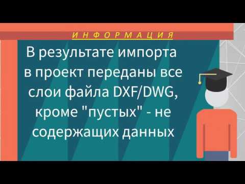 Видео: Импорт DXF/DWG в КРЕДО III