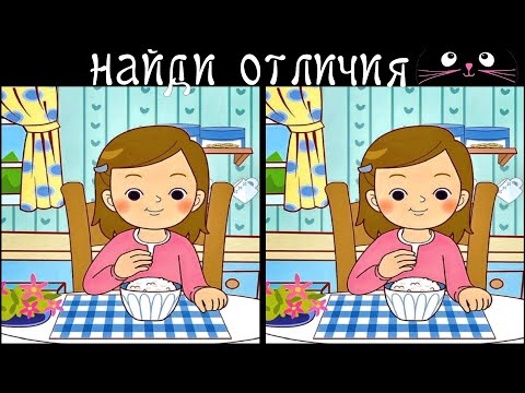 Видео: Найди 3 Отличия за 90 секунд! /75