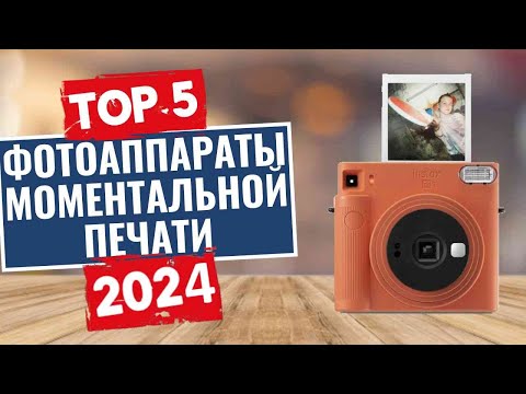 Видео: ТОП-5: Лучшие фотоаппараты моментальной печати 2024 года / Рейтинг фотоаппаратов мгновенной печати