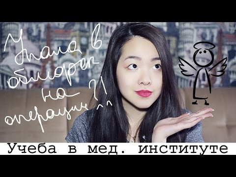 Видео: 🐼 Практика в мед. институте | я упала в обморок?