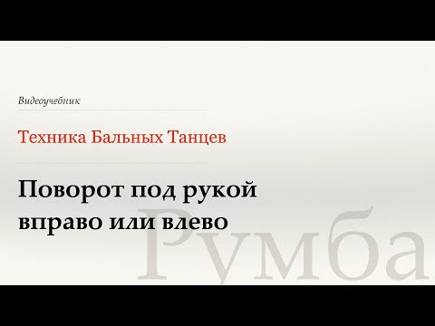Видео: Поворот под рукой - Румба (Under Arm Turn - Rumba) - WDSF, W. Laird, ISTD