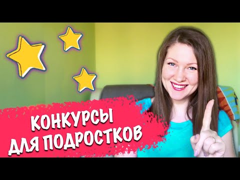 Видео: Конкурсы для подростков 7-13 лет, Веселые игры для детей и взрослых