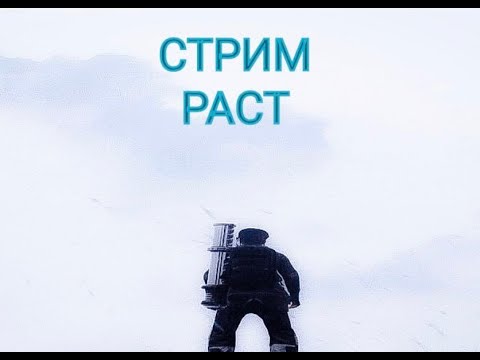 Видео: Стрим раст