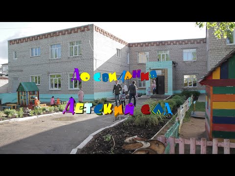 Видео: Выпускной в детском саду
