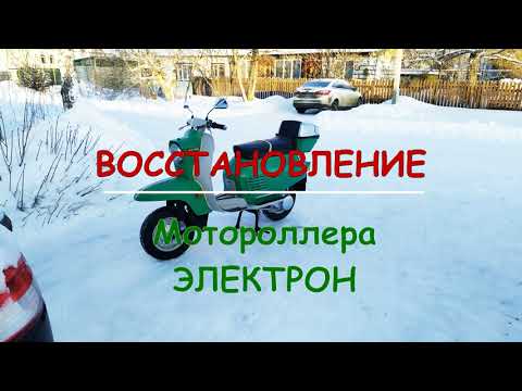Видео: Восстановление мотороллера Электрон