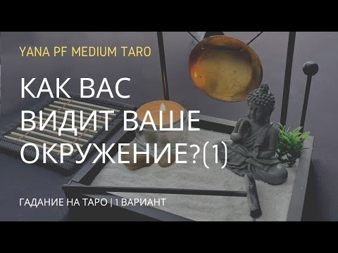Видео: #ТАРО СПЛЕТНИ. РАЗГОВОРЫ. КАК ВАС ВИДЯТ? (1 ВАР.)
