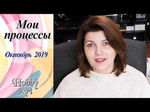 Видео: Вышивка. 11 процессов Октября 2019 / Планы на Ноябрь